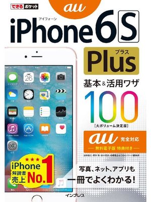 cover image of できるポケット iPhone 6s Plus 基本&活用ワザ100 au完全対応: 本編